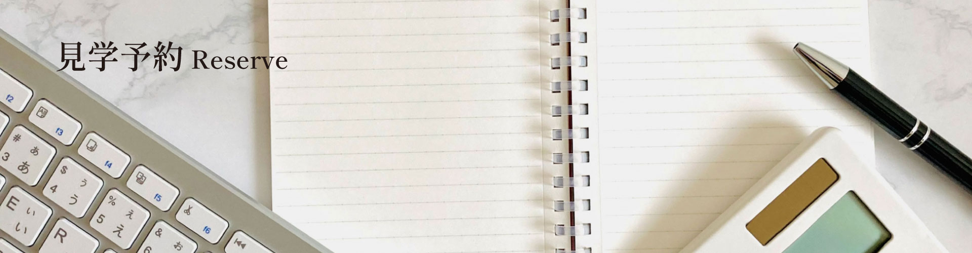 見学予約