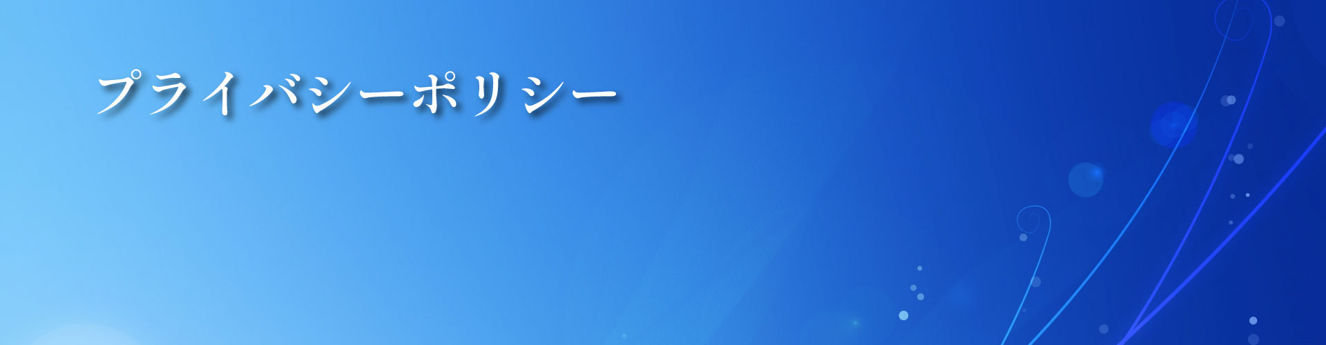 プライバシーポリシー