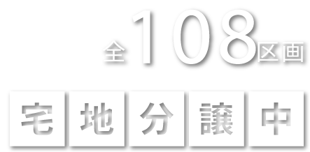 全108区画宅地分譲中