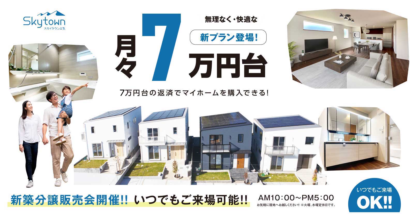 無理なく・快適な新プラン登場！新築分譲販売会開催!!いつでもご来場可能!!