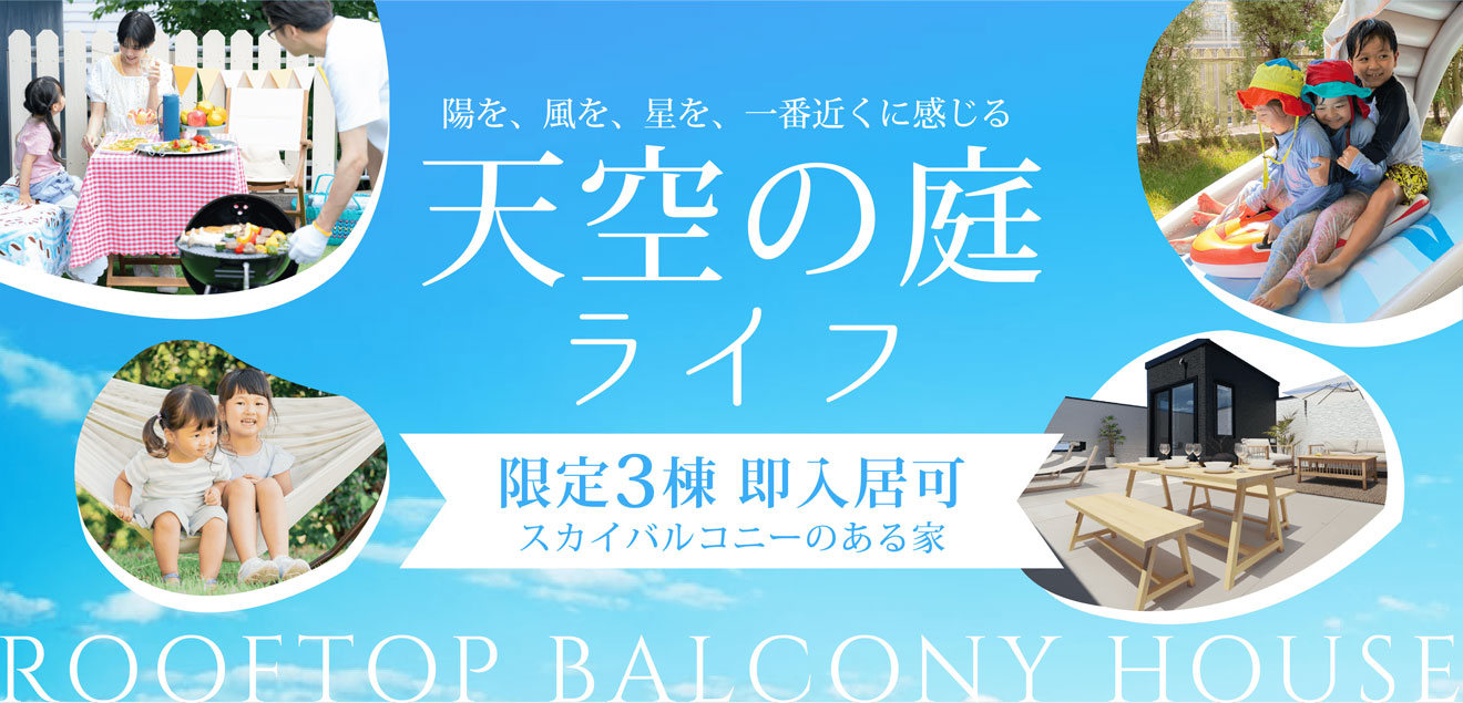 スカイバルコニ