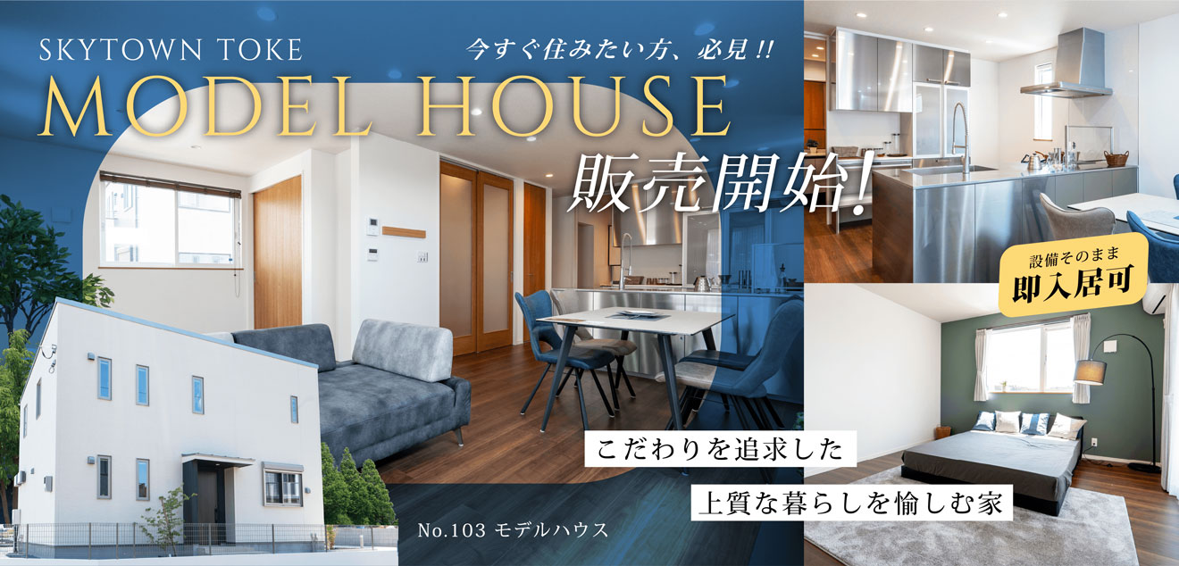 モデルハウス